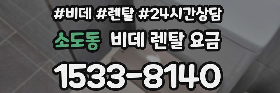 소도동 비데 렌탈 요금