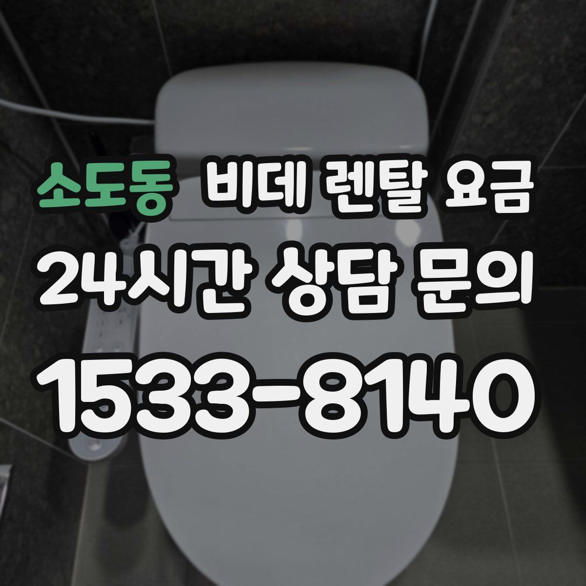 소도동 비데 렌탈 요금