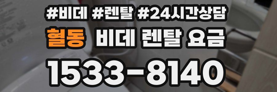 혈동 비데 렌탈 요금