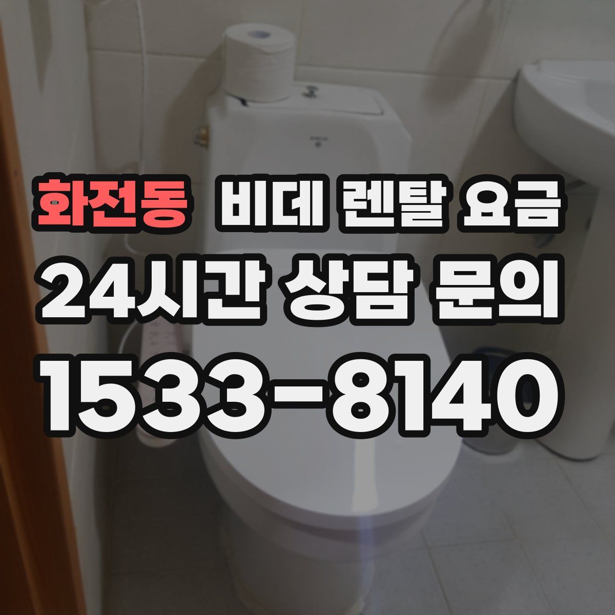 화전동 비데 렌탈 요금