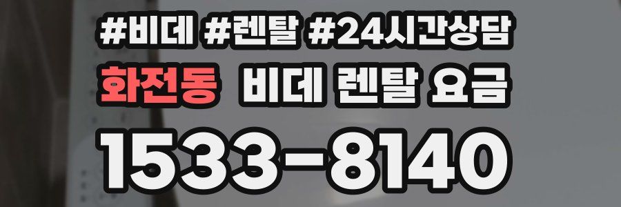 화전동 비데 렌탈 요금