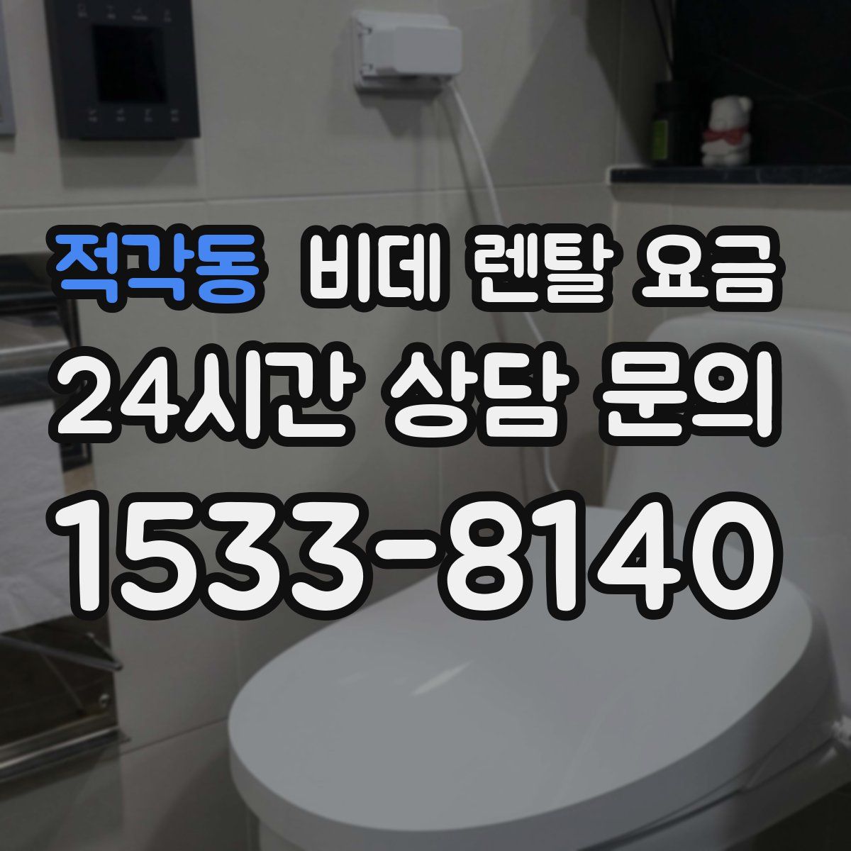적각동 비데 렌탈 요금