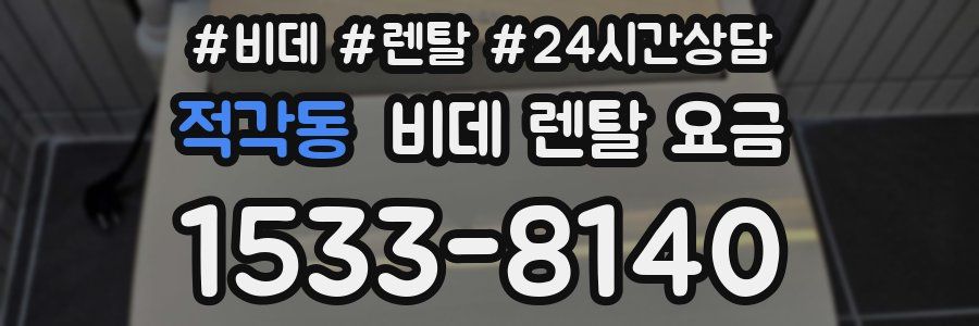 적각동 비데 렌탈 요금