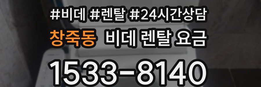 창죽동 비데 렌탈 요금