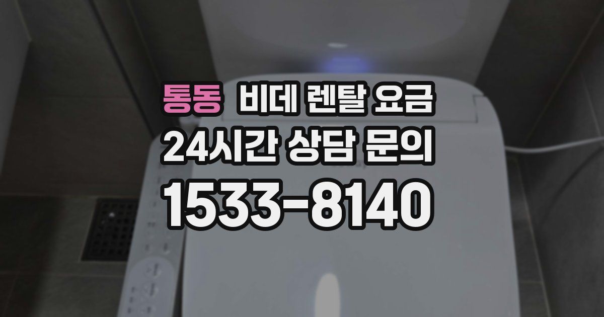 통동 비데 렌탈 요금