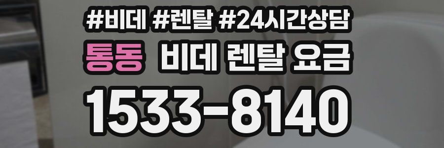 통동 비데 렌탈 요금