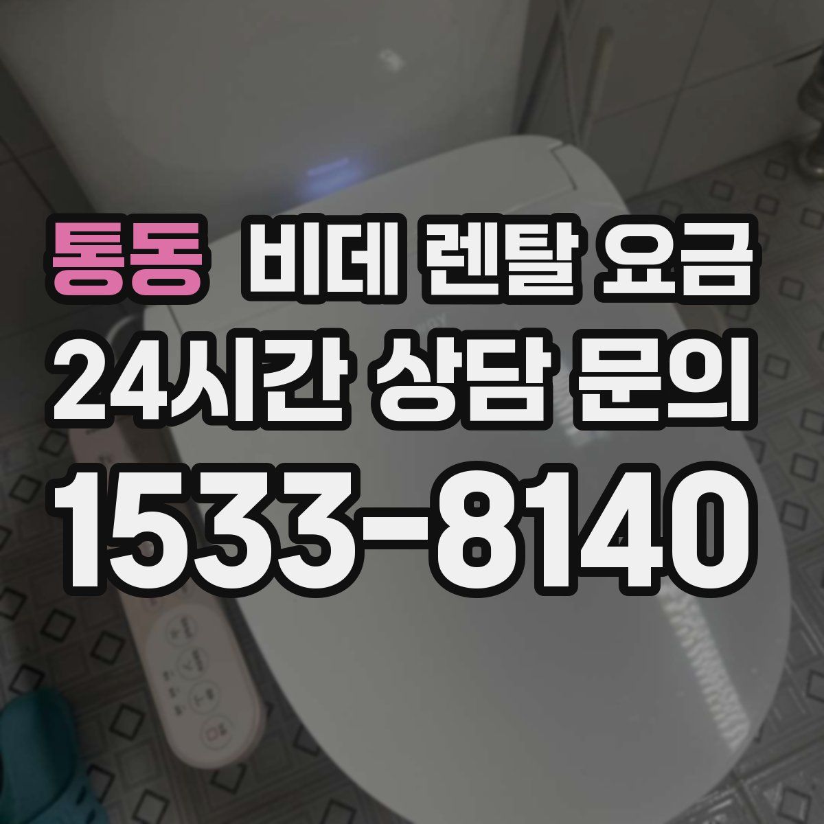 통동 비데 렌탈 요금