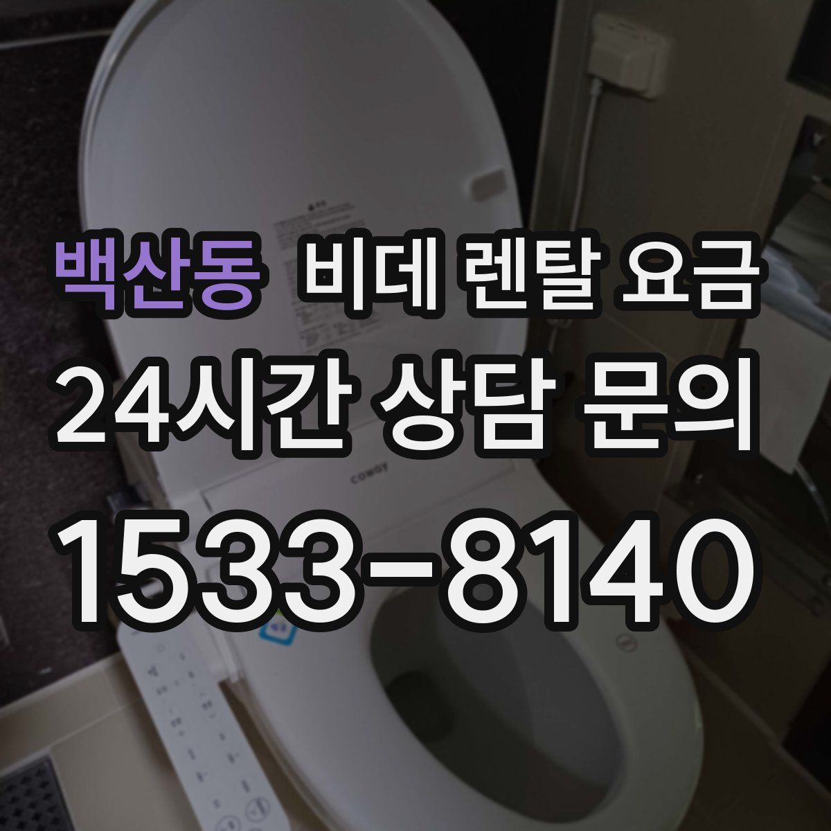 백산동 비데 렌탈 요금
