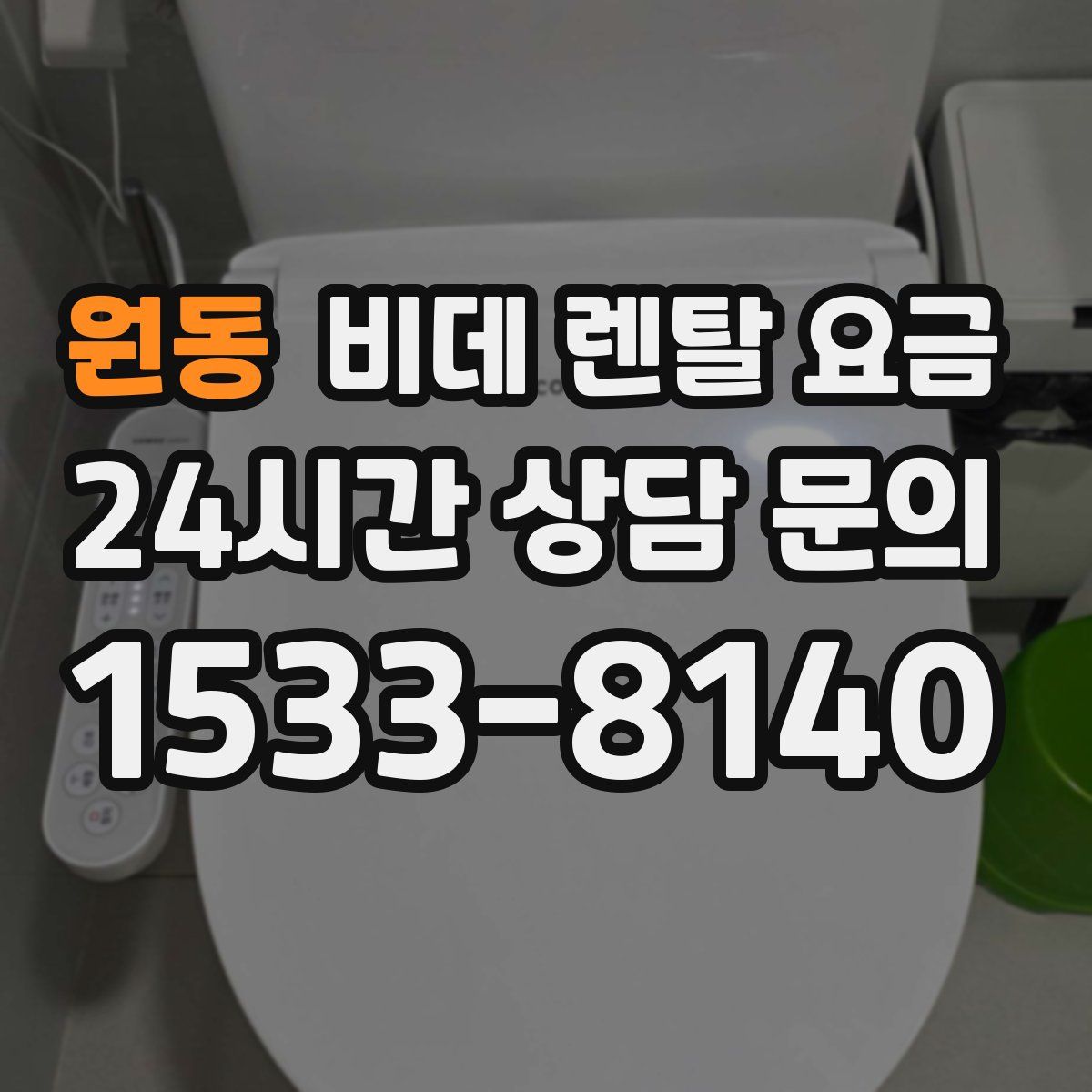 원동 비데 렌탈 요금