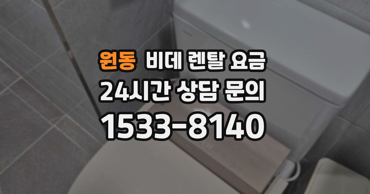원동 비데 렌탈 요금