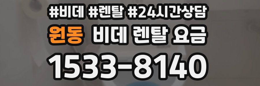 원동 비데 렌탈 요금