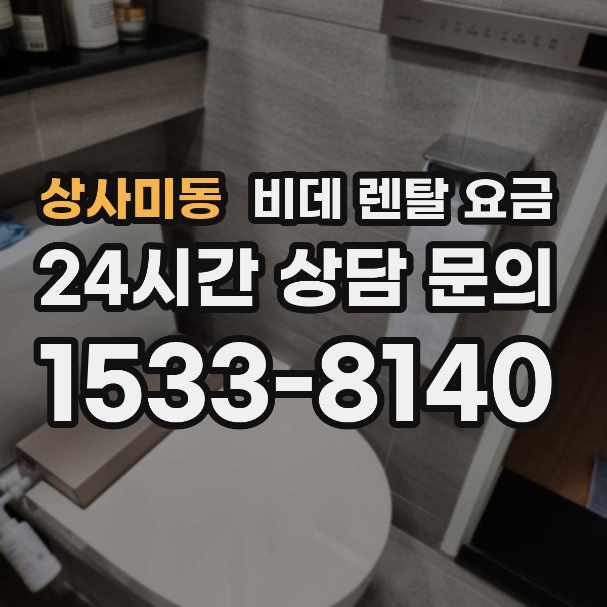 상사미동 비데 렌탈 요금