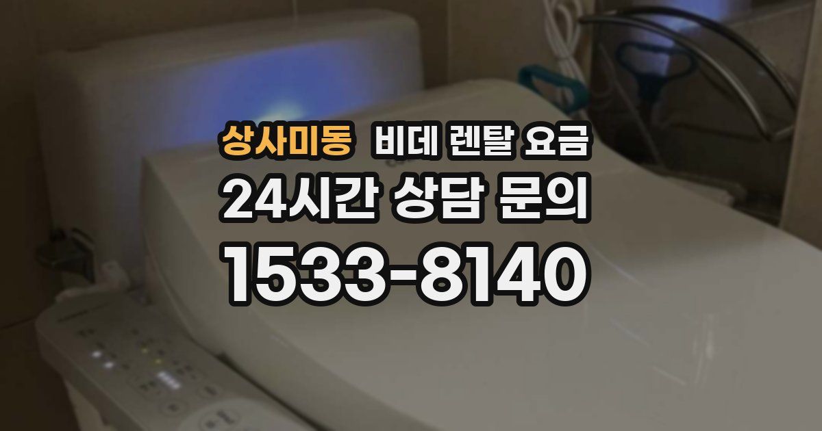상사미동 비데 렌탈 요금