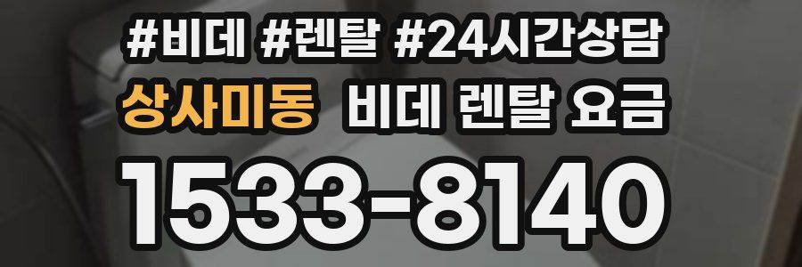 상사미동 비데 렌탈 요금