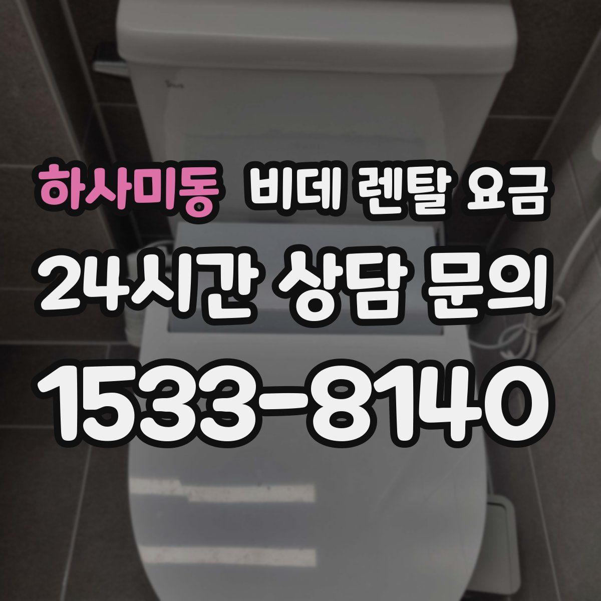 하사미동 비데 렌탈 요금
