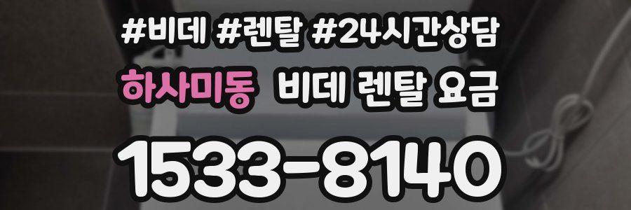 하사미동 비데 렌탈 요금
