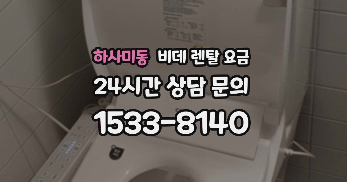 하사미동 비데 렌탈 요금
