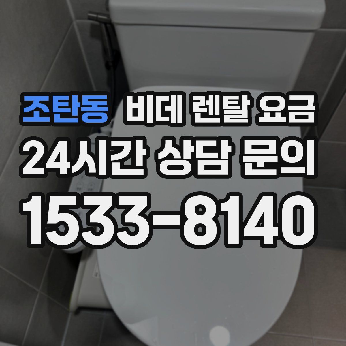조탄동 비데 렌탈 요금