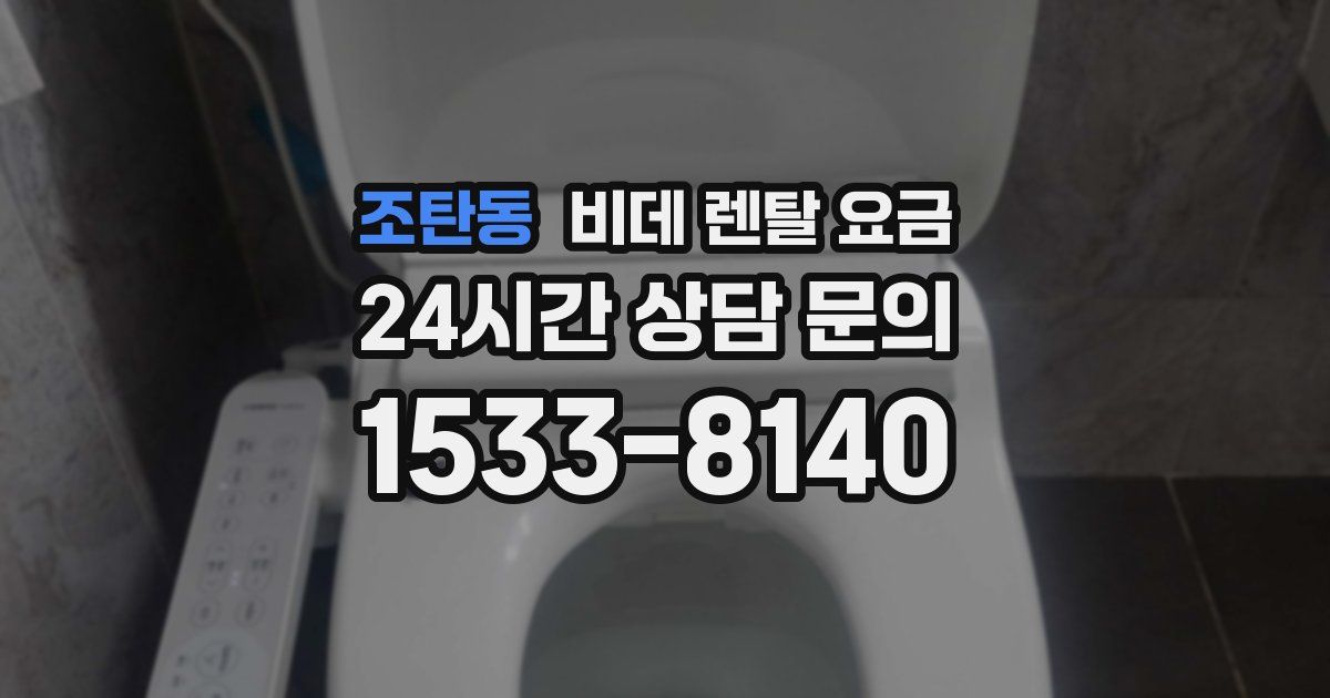 조탄동 비데 렌탈 요금