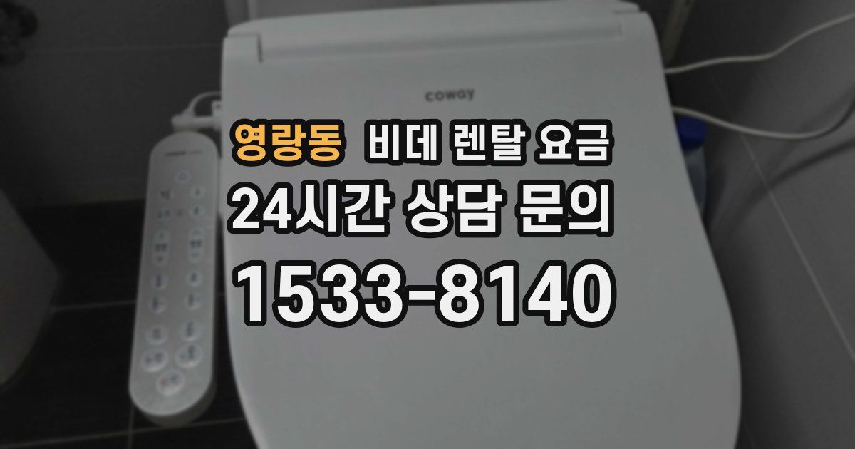 영랑동 비데 렌탈 요금