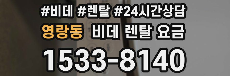 영랑동 비데 렌탈 요금