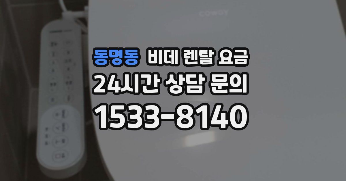 동명동 비데 렌탈 요금