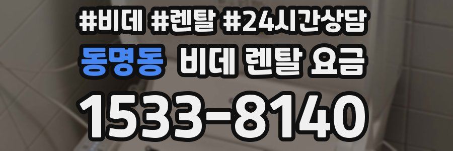동명동 비데 렌탈 요금