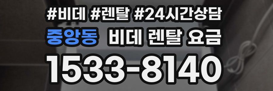 중앙동 비데 렌탈 요금