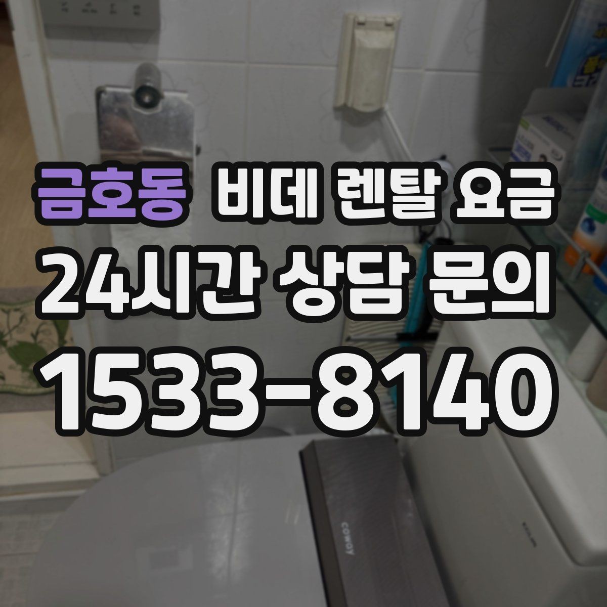 금호동 비데 렌탈 요금 실제 후기에서 자주 언급되는 포인트