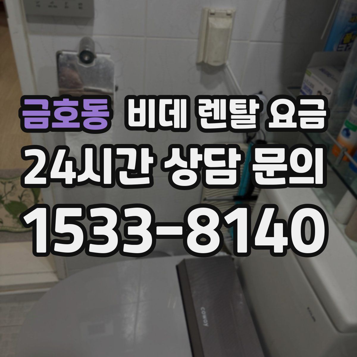 금호동 비데 렌탈 요금