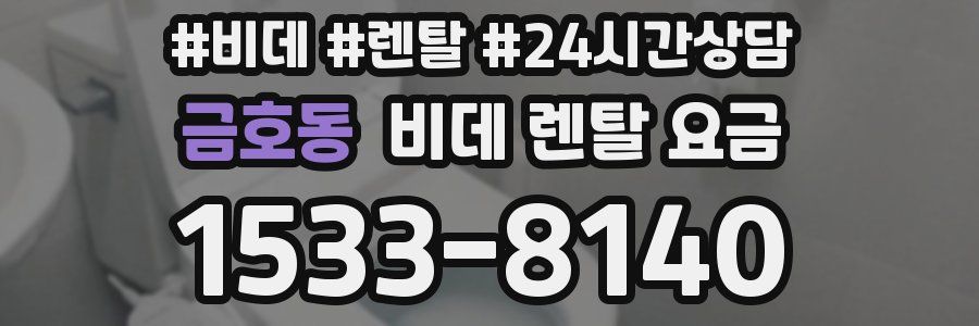 금호동 비데 렌탈 요금