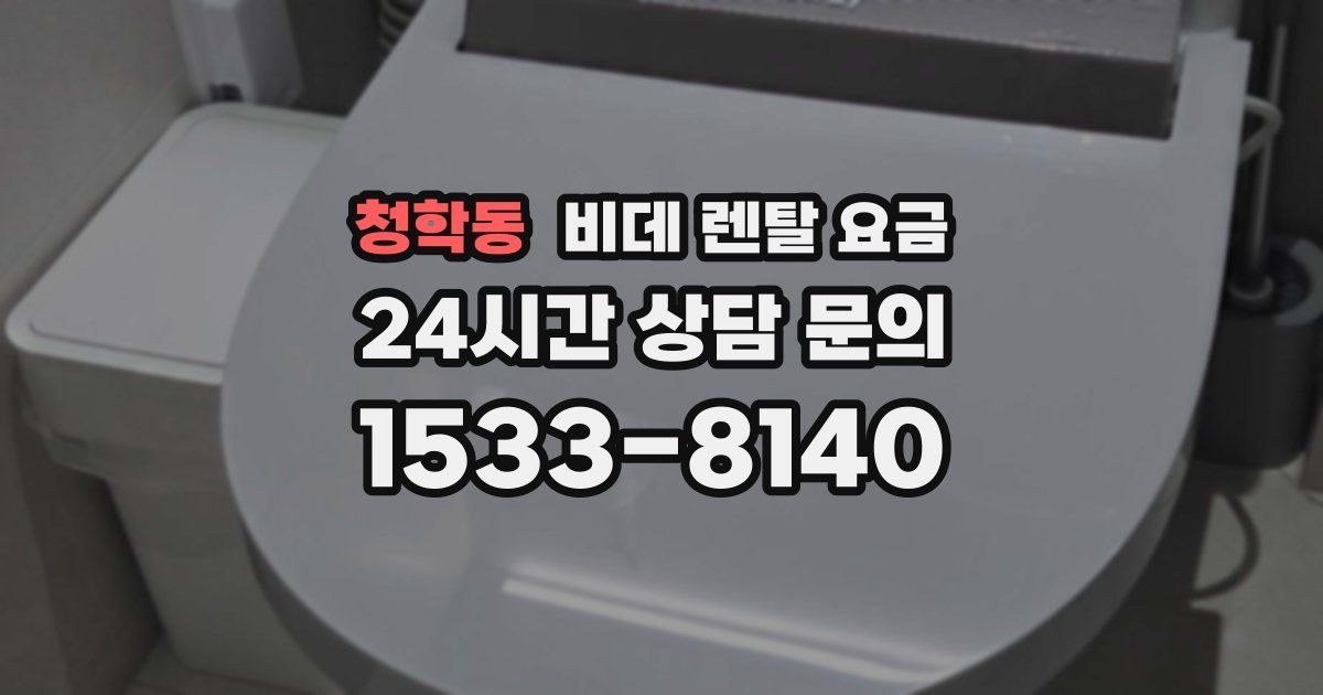청학동 비데 렌탈 요금