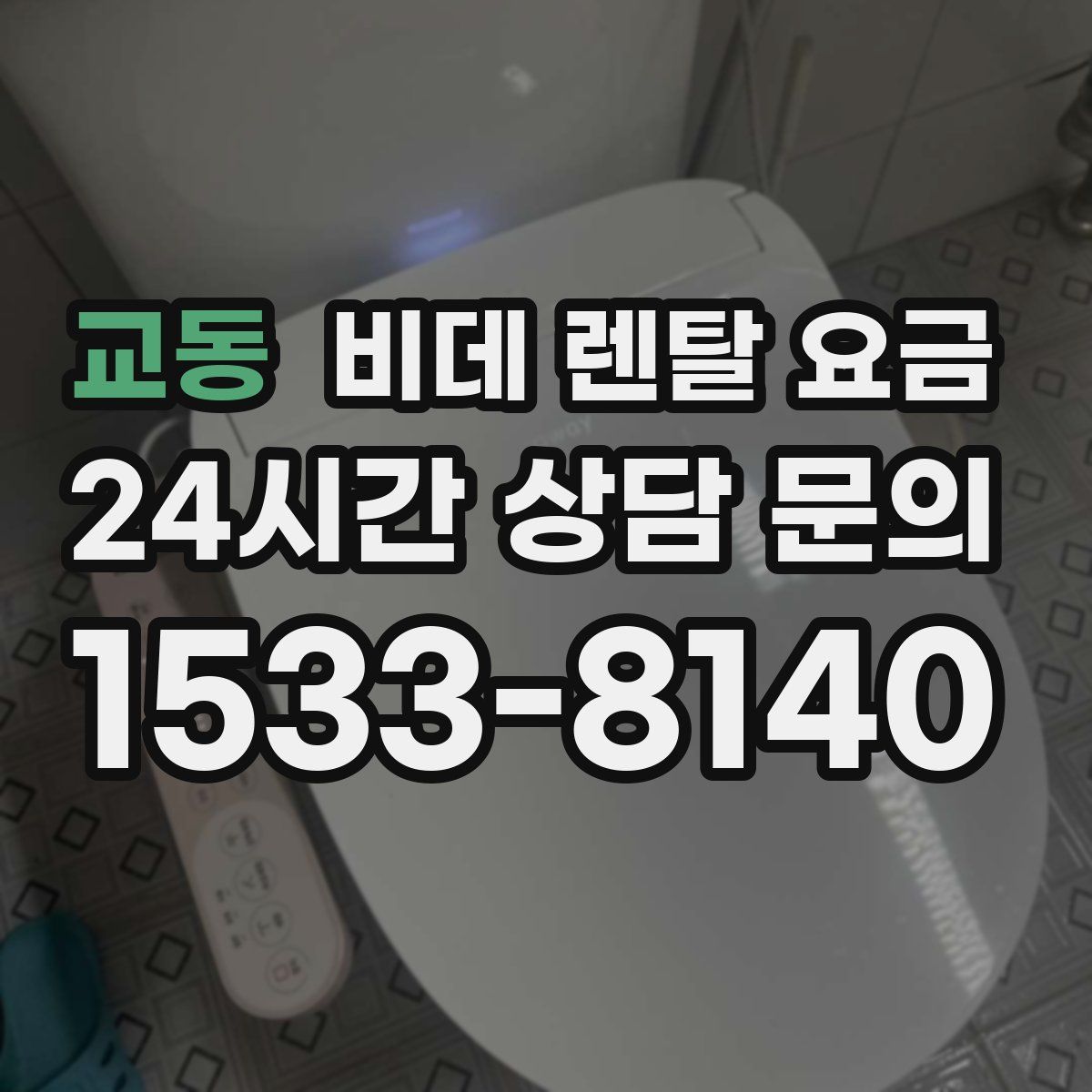 교동 비데 렌탈 요금