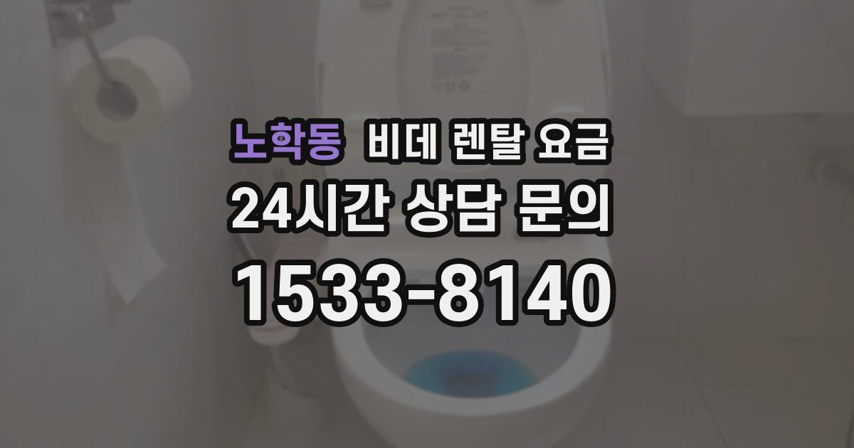 노학동 비데 렌탈 요금