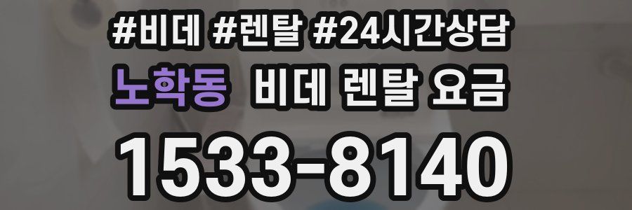 노학동 비데 렌탈 요금