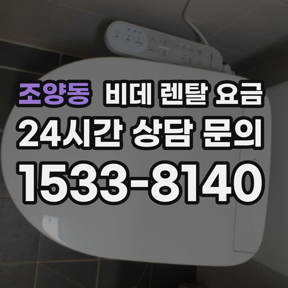 조양동 비데 렌탈 요금