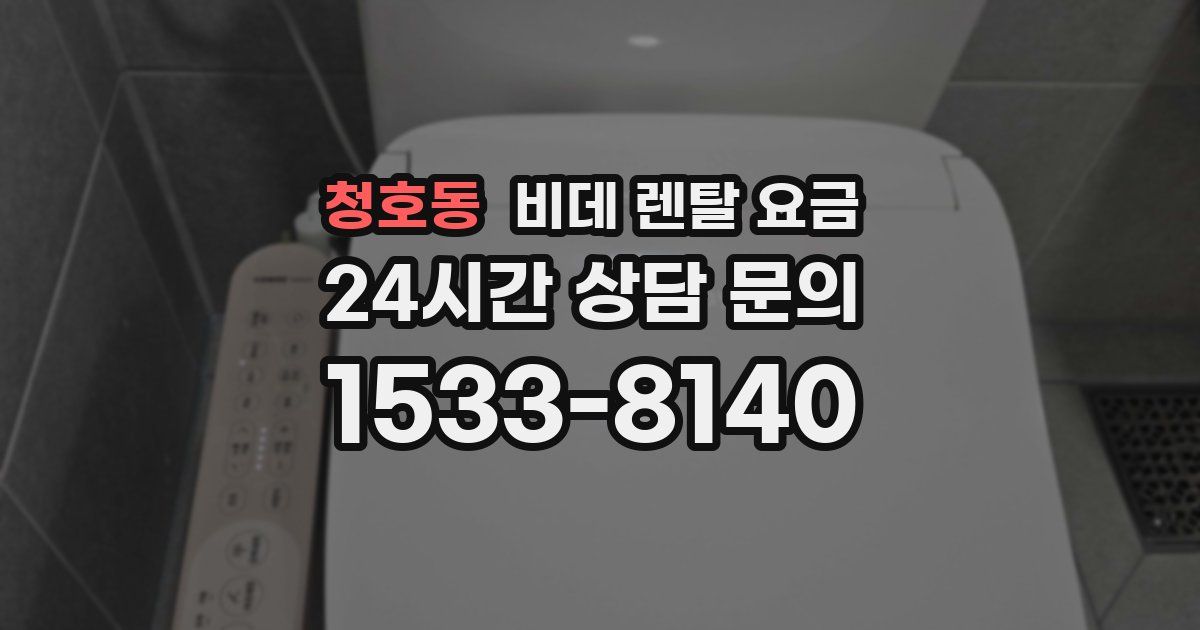 청호동 비데 렌탈 요금