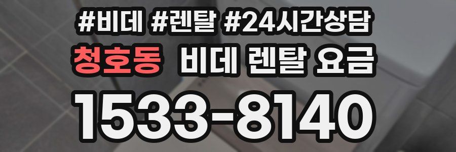 청호동 비데 렌탈 요금