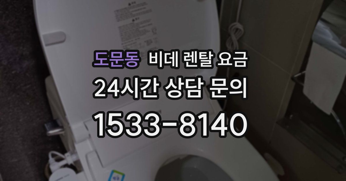 도문동 비데 렌탈 요금