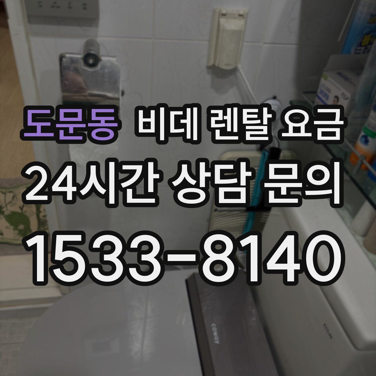 도문동 비데 렌탈 요금