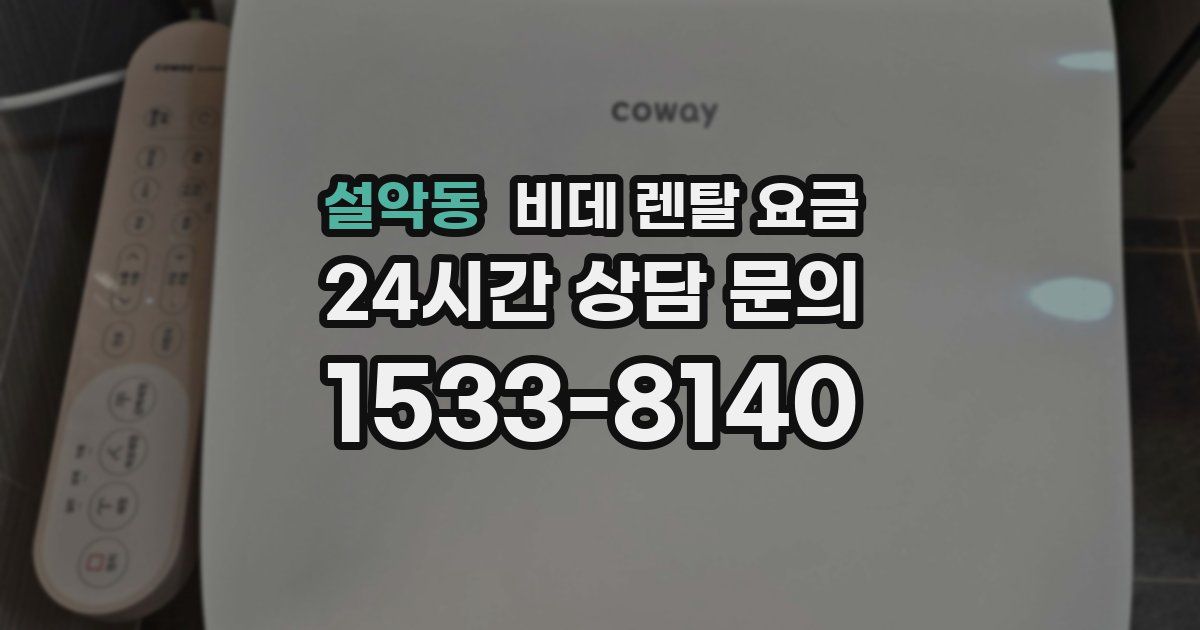 설악동 비데 렌탈 요금