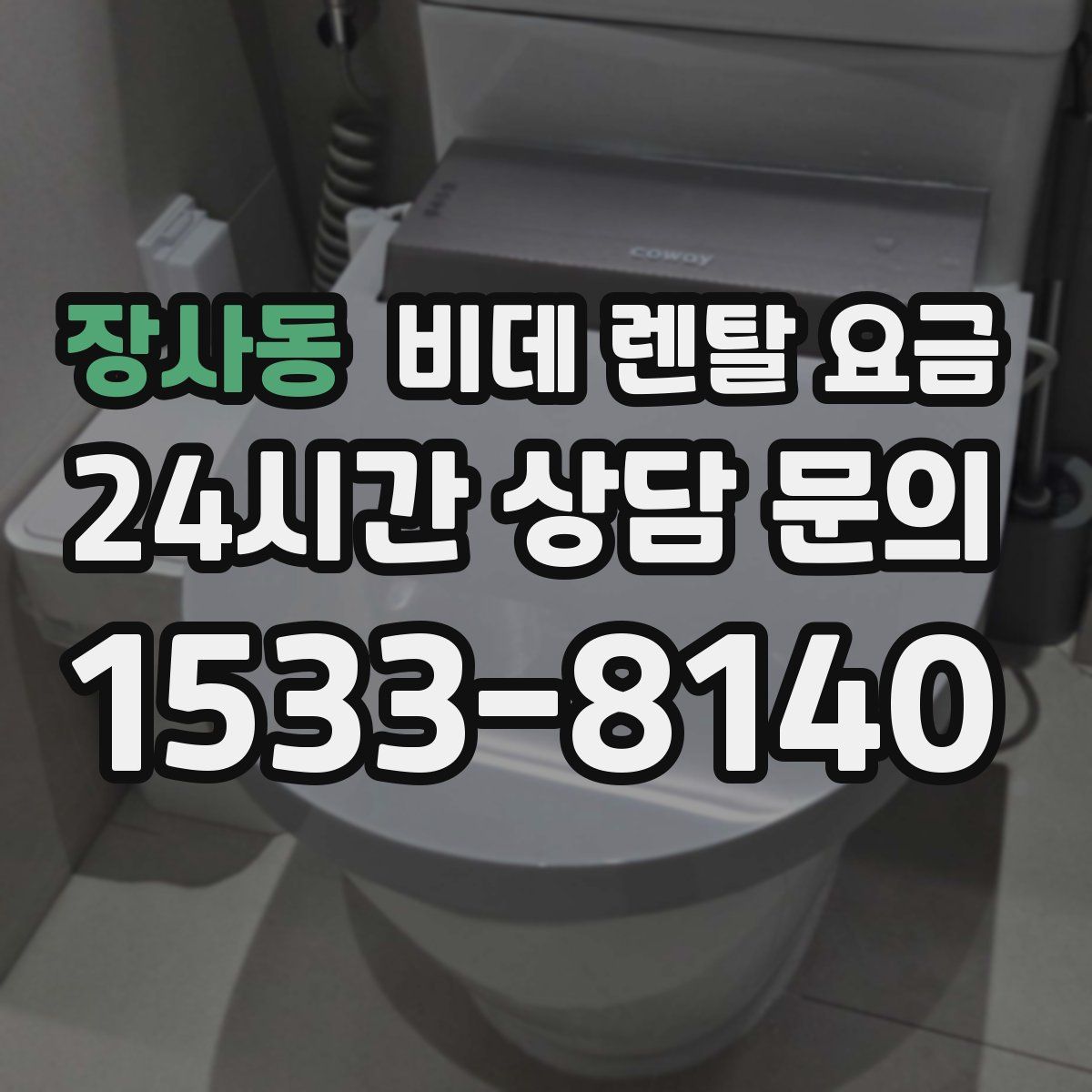 장사동 비데 렌탈 요금