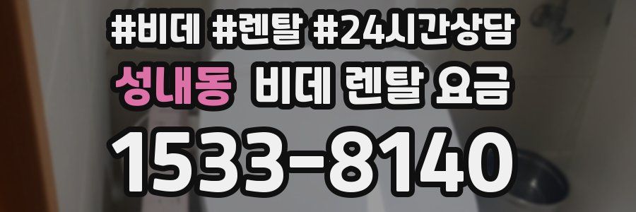 성내동 비데 렌탈 요금