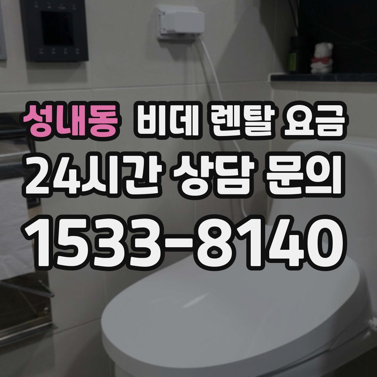 성내동 비데 렌탈 요금