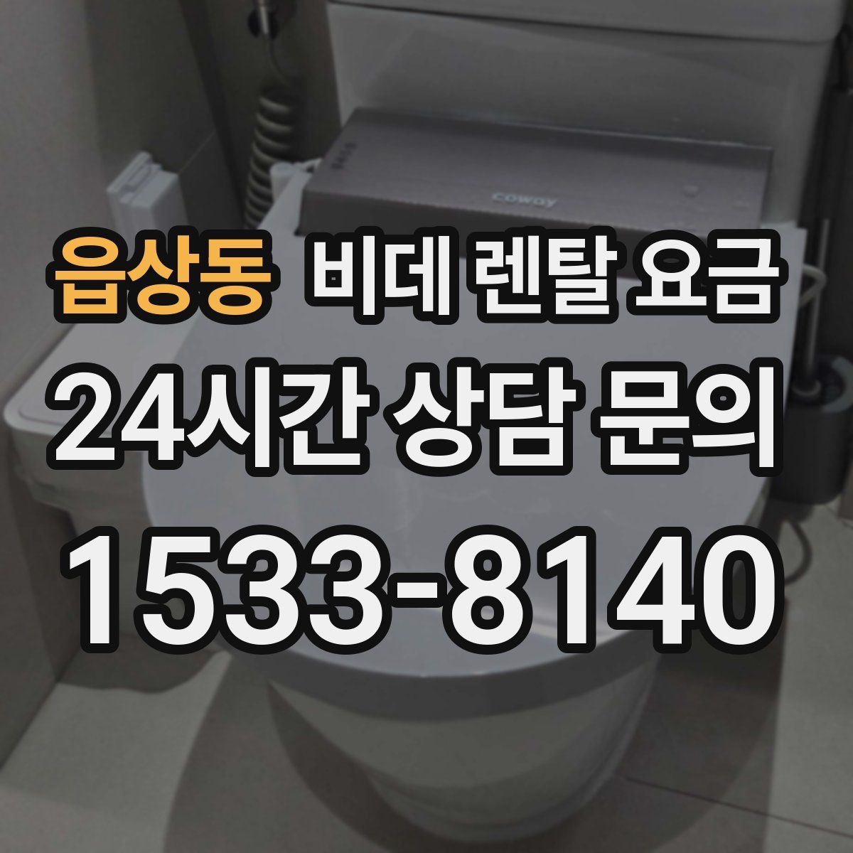 읍상동 비데 렌탈 요금