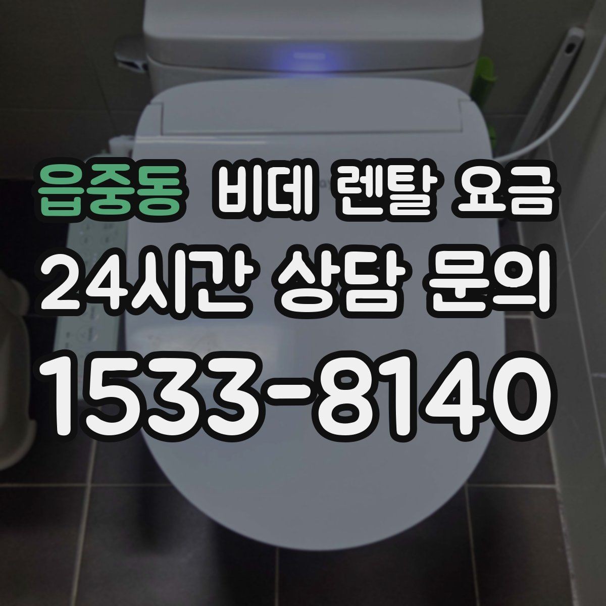 읍중동 비데 렌탈 요금 비교할 때 놓치기 쉬운 추가 조건