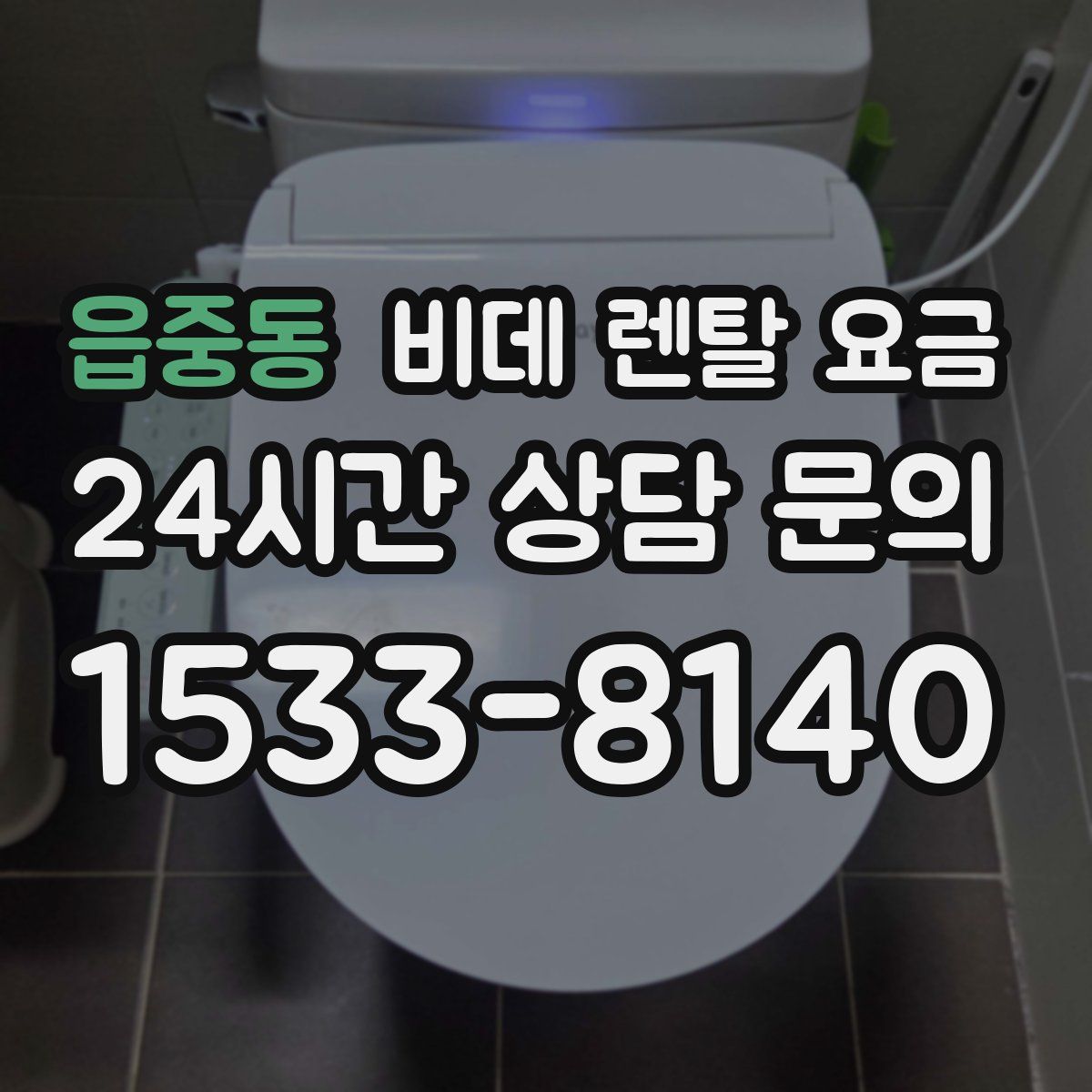 읍중동 비데 렌탈 요금