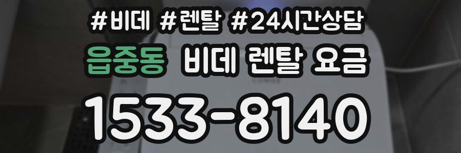 읍중동 비데 렌탈 요금