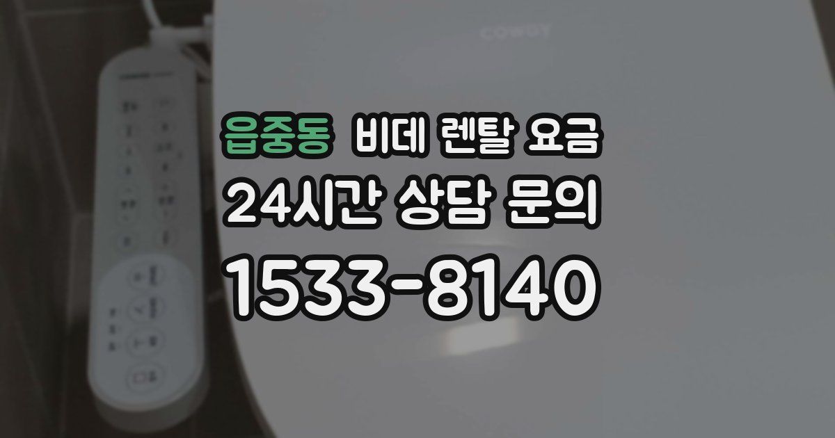 읍중동 비데 렌탈 요금