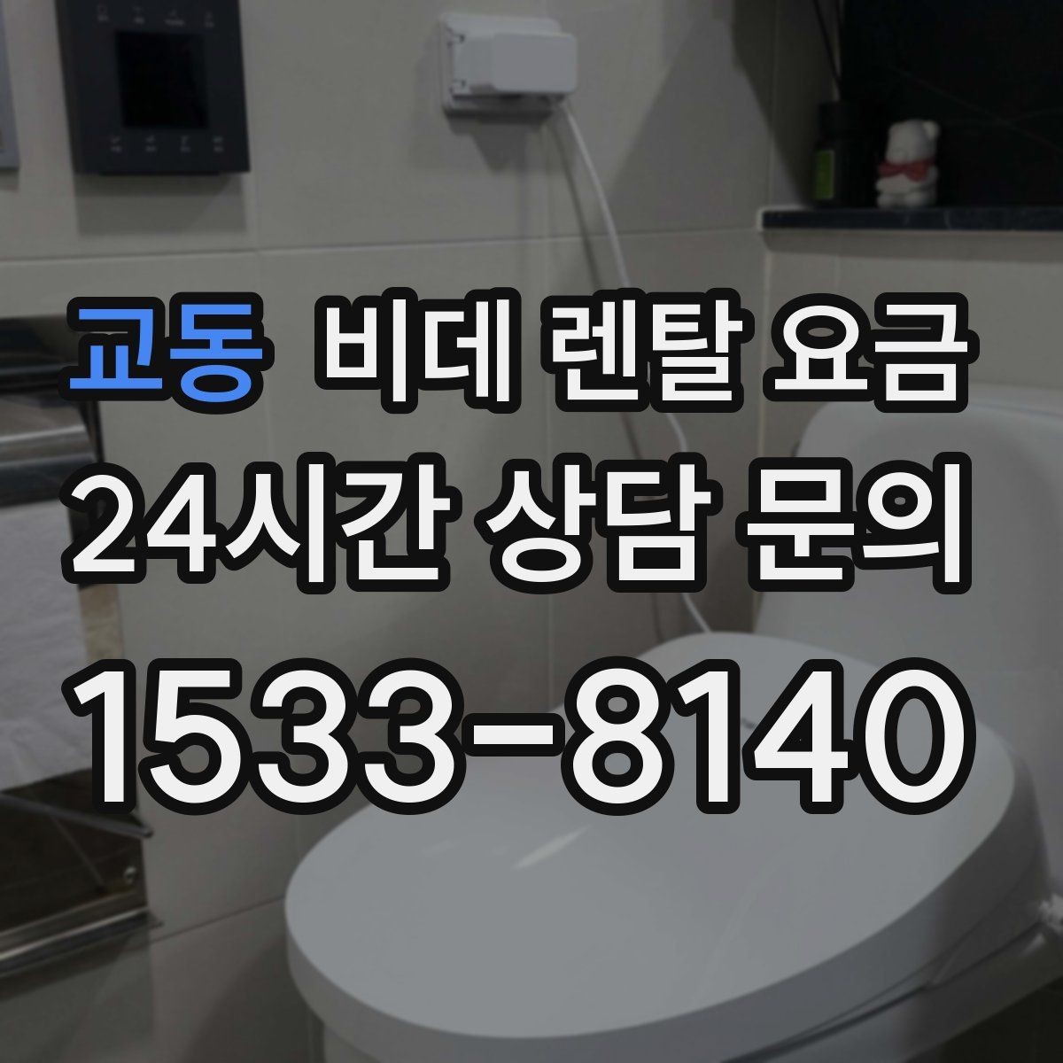 교동 비데 렌탈 요금 선택 전에 알아야 할 계약 조건